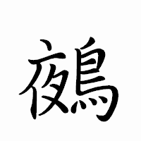 「鵺」のペン字体フォント・イメージ