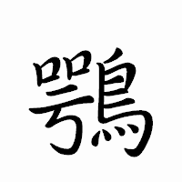 「鶚」のペン字体フォント・イメージ