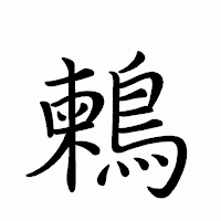 「鶫」のペン字体フォント・イメージ