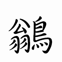 「鶲」のペン字体フォント・イメージ