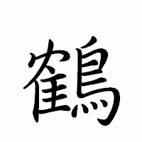 「鶴」のペン字体フォント・イメージ