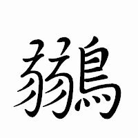 「鶸」のペン字体フォント・イメージ