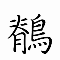 「鶺」のペン字体フォント・イメージ