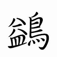「鷁」のペン字体フォント・イメージ