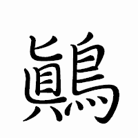 「鷆」のペン字体フォント・イメージ