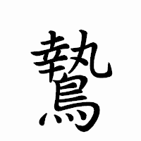 「鷙」のペン字体フォント・イメージ