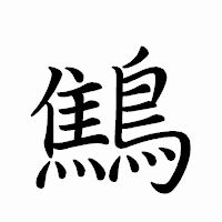 「鷦」のペン字体フォント・イメージ