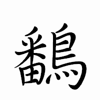 「鷭」のペン字体フォント・イメージ