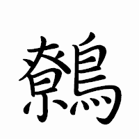 「鷯」のペン字体フォント・イメージ