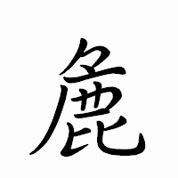 「麁」のペン字体フォント・イメージ