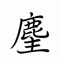 「麈」のペン字体フォント・イメージ