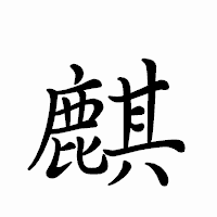 「麒」のペン字体フォント・イメージ