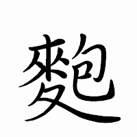「麭」のペン字体フォント・イメージ
