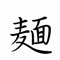 「麺」のペン字体フォント・イメージ