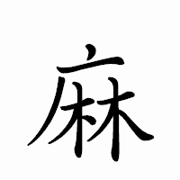 「麻」のペン字体フォント・イメージ