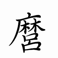 「麿」のペン字体フォント・イメージ