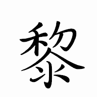 「黎」のペン字体フォント・イメージ