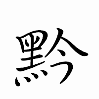 「黔」のペン字体フォント・イメージ