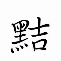 「黠」のペン字体フォント・イメージ