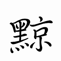 「黥」のペン字体フォント・イメージ