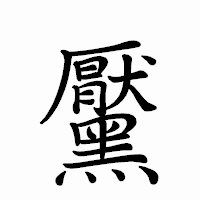 「黶」のペン字体フォント・イメージ