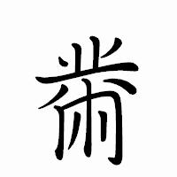「黹」のペン字体フォント・イメージ