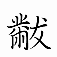「黻」のペン字体フォント・イメージ