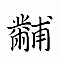 「黼」のペン字体フォント・イメージ