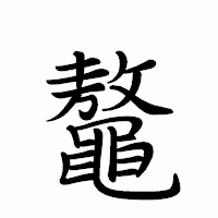 「鼇」のペン字体フォント・イメージ