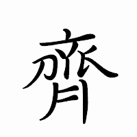 「齊」のペン字体フォント・イメージ