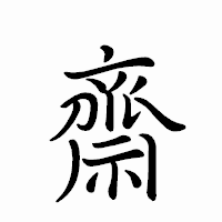 「齋」のペン字体フォント・イメージ