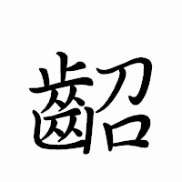 「齠」のペン字体フォント・イメージ
