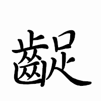 「齪」のペン字体フォント・イメージ