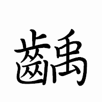 「齲」のペン字体フォント・イメージ
