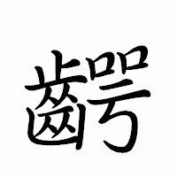 「齶」のペン字体フォント・イメージ