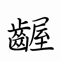 「齷」のペン字体フォント・イメージ