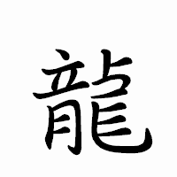 「龍」のペン字体フォント・イメージ