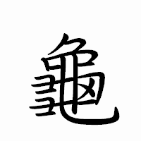 「龜」のペン字体フォント・イメージ
