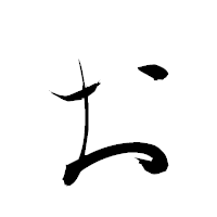 「ぉ」の衡山行書フォント・イメージ