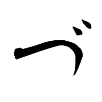 「づ」の衡山行書フォント・イメージ