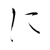 「に」の衡山行書フォント・イメージ