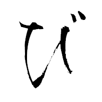 「び」の衡山行書フォント・イメージ