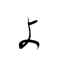 「ょ」の衡山行書フォント・イメージ