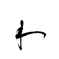 「ゎ」の衡山行書フォント・イメージ