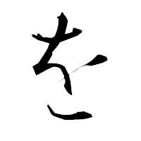 「を」の衡山行書フォント・イメージ