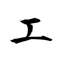 「エ」の衡山行書フォント・イメージ