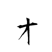 「ォ」の衡山行書フォント・イメージ