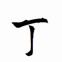 「丁」の衡山行書フォント・イメージ