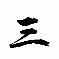 「三」の衡山行書フォント・イメージ