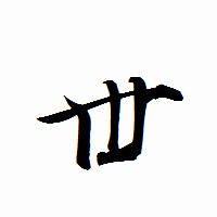 「丗」の衡山行書フォント・イメージ